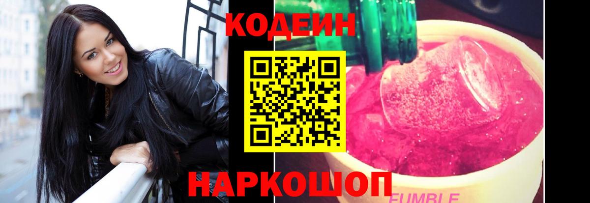 Кодеин Purple Drank  Вход с VPN  Реутов 